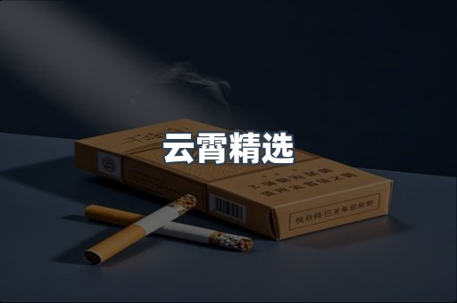 云霄精选