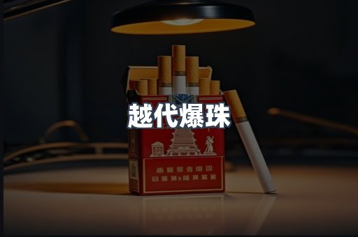 越代爆珠